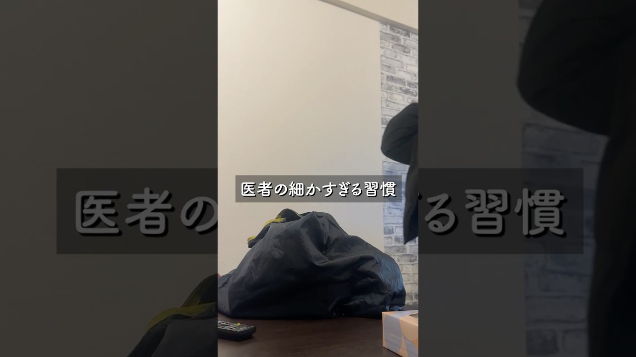 医者の細かすぎる習慣  #カップルの日常 #彼氏 #vlog #pr #フィクション