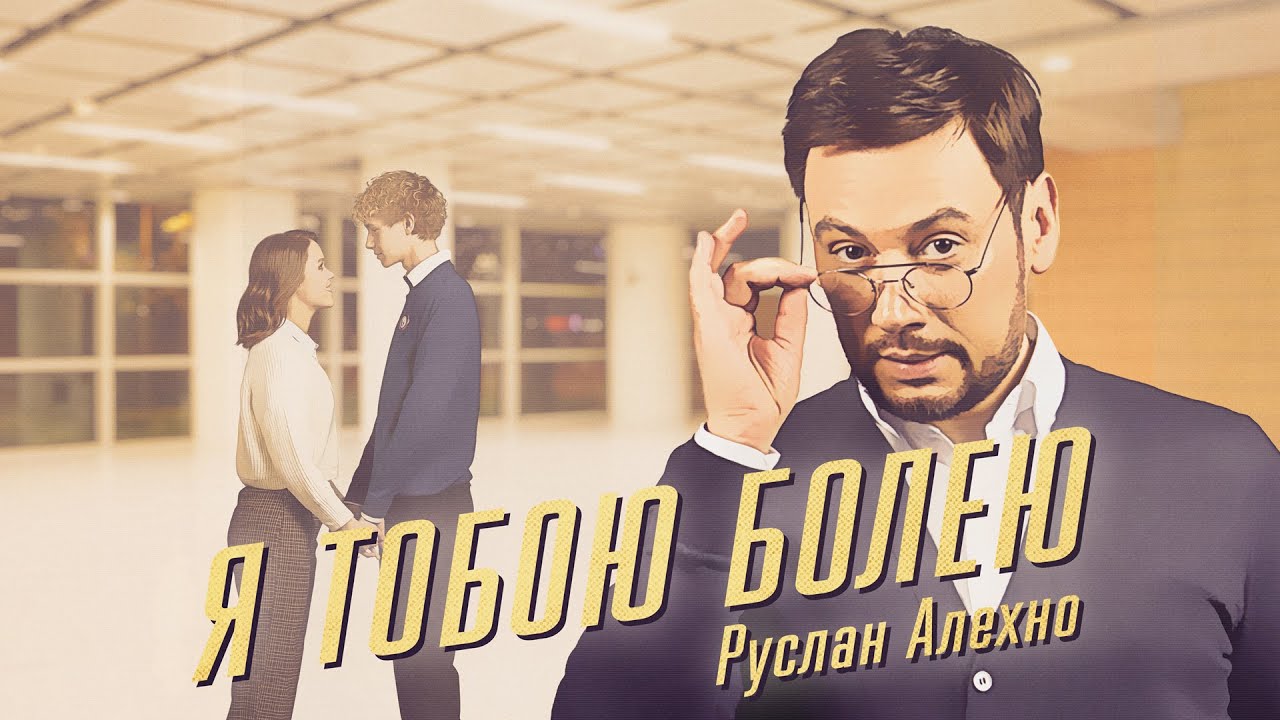Руслан Алехно — Я тобою болею