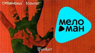 Оптимальный Вариант -  Гринвич   (Альбом 2005)