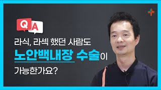 "라식라섹수술을 했던 사람도 노안교정 백내장수술이 가능…
