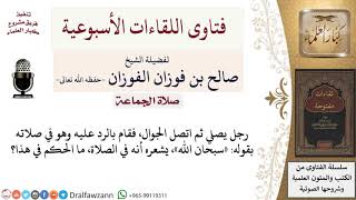 صورة ما حكم الرد على الجوال في الصلاة بقول «سبحان الله» ليعمل المتصِل أنه يصلي؟ لمعالي الشيخ صالح الفوزان