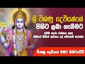 විෂ්ණු දෙවියන් වඳින ගාථාව Lord Vishnu Worship Mantra Vis