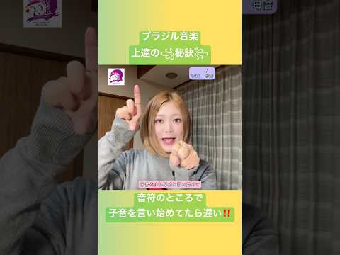 こども文化学科 ポルトガル語発音講座🇧🇷 「少し早く言う」って、こういうこと😋 #ポルトガル語 #ブラジル #ブラジルポルトガル語 #ブラジル音楽 #発音 #サンバ #ボサノバ #パゴーヂ
