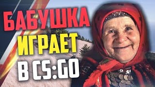 БАБУШКА ИГРАЕТ В CS:GO #12