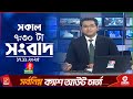 সকাল ৭ ৩০ টার বাংলাভিশন সংবাদ ১৭ নভেম্