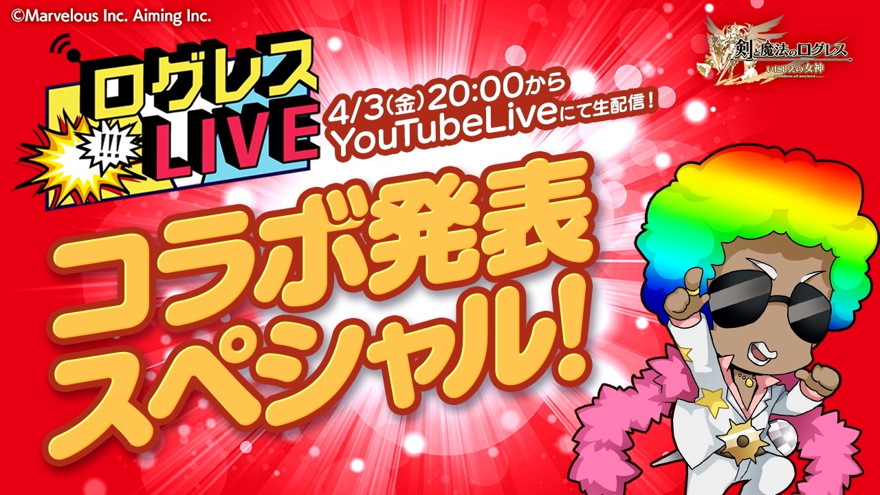 ログレスLIVE／コラボ発表スぺシャル！20260403