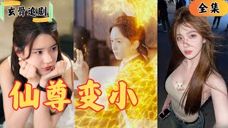 Download lagu 【SUB】南海仙尊突然消失?下一秒出現一個小孩說自己能預測未來?眾道士都莫名其妙,誰知這個小孩就是仙尊轉世?!#爽劇#短劇 mp3 Download lagu 【SUB】南海仙尊突然消失?下一秒出現一個小孩說自己能預測未來?眾道士都莫名其妙,誰知這個小孩就是仙尊轉世?!#爽劇#短劇 mp3