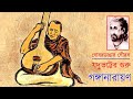 বাংলার তানসেন যদুভট্টের গুরু গোবরডাঙ