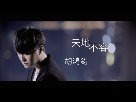 胡鴻鈞, Hubert Wu - 天地不容