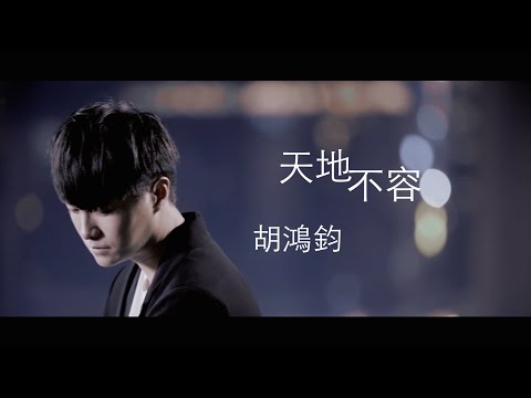 胡鴻鈞 Hubert Wu - 天地不容 Official MV