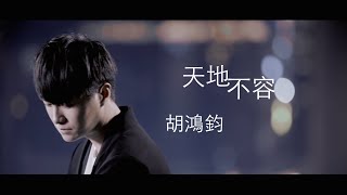 胡鴻鈞 Hubert Wu - 天地不容 Official MV
