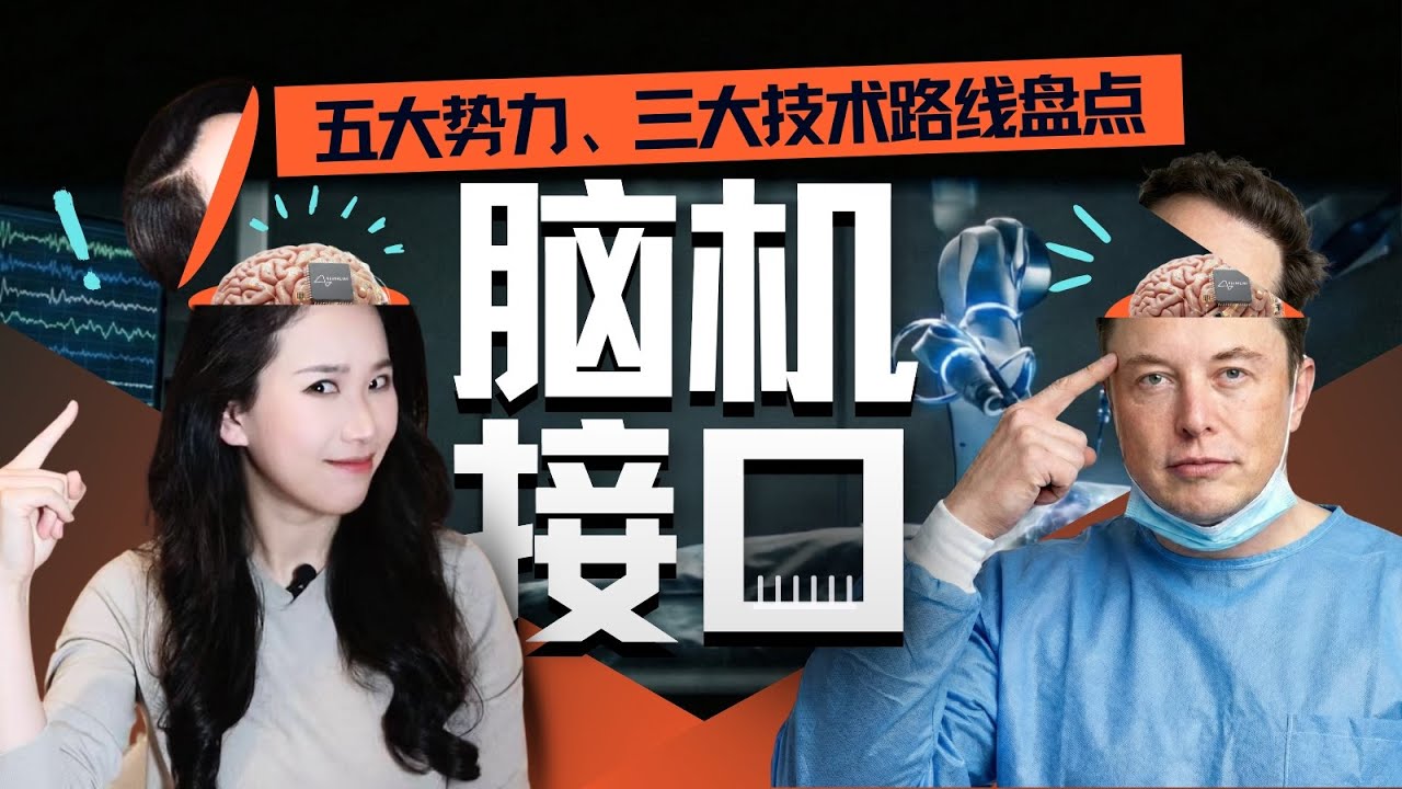 脑机接口大盘点：从科幻到现实，谁在引领这场"读心术"革命?