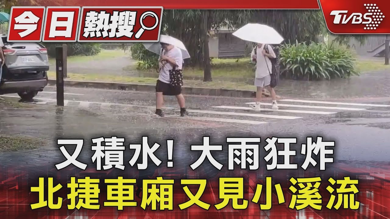 又積水！　大雨狂炸　北捷車廂又見小溪流