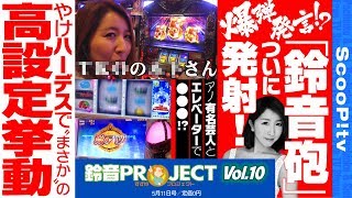 鈴音プロジェクト2 vol.10  