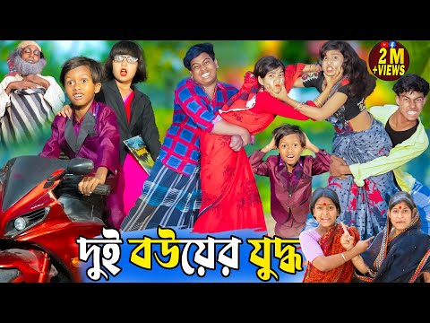 দুই বউয়ের যুদ্ধ | Dui Bouer Juddho |No 1 Gramin TV Latest Bangla Funny  natok 2024 indian |