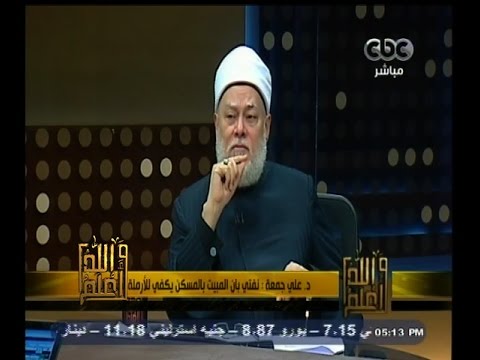 #والله_أعلم | د. علي جمعة : نفتي بان المبيت بالمسكن يكفي للأرملة بفترة العدة