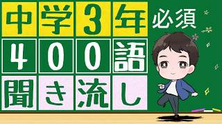 中学3年で習う英単語一覧