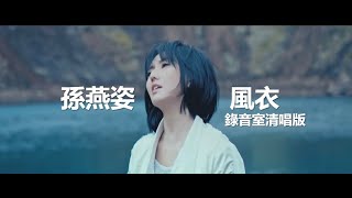 孫燕姿《風衣》錄音室清唱版 Stefanie Sun YanZi