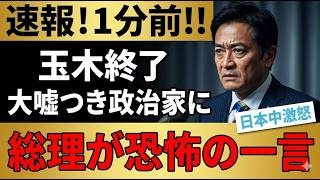 【激震】高市総理が怒り爆発…玉木雄一郎が署名済み合意を破棄した衝撃　予算案を盾にした国民民主の裏切りを徹底追及【政治分析・国民民主・玉木代表】