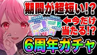 【プロセカガチャ】6周年直前に開催される期間が超短いお得すぎる『スペシャルプライズガチャ』引いてみた【プロジェクトセカイ】