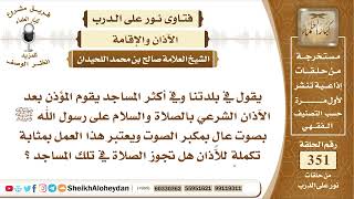 4414  -   حكم قول المؤذن بعد الآذان الشرعي الصلاة والسلام على النبي ﷺ -  نور على الدرب image