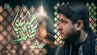  مهلا يا حبيبي | شهادة الامام الصادق (عليه السلام)