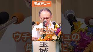 #沖縄県 #政治 #玉城デニー