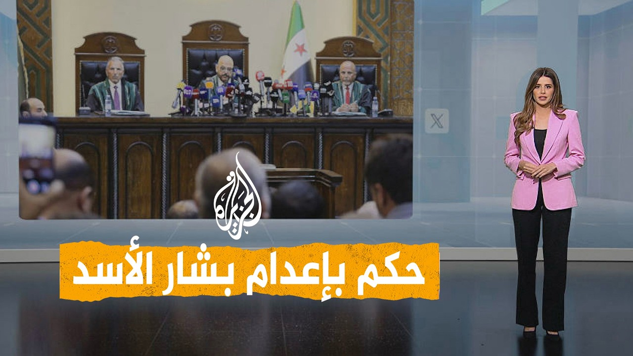 شبكات | بشار الأسد يواجه حكم الإعدام.. ما القصة؟
