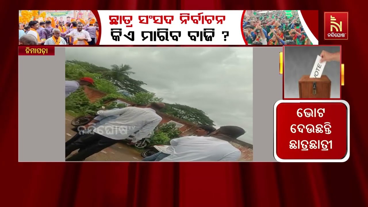 ନିମାପଡ଼ା ଅଟୋନମସ କଲେଜରେ ନିର୍ବାଚନ ବେଳେ ଟଙ୍କା ବଣ୍ଟା ଅଭ?
