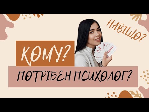 Як вибрати психолога? А головне НАВІЩО він потрібний!?