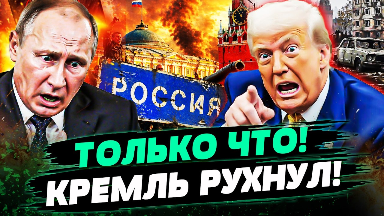 💥ПРЯМО СЕЙЧАС! ДАЖЕ ТРАМП НЕ ПОМОГ: В КАБИНЕТЕ ПУТИНА СЛУЧИЛОСЬ СТРАШНОЕ! ЕГ