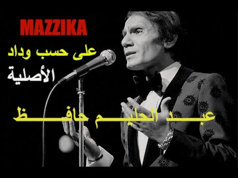 Abdel Halim Hafez - Ala Hesb Wedad | عبد الحليم حافظ - على حسب وداد قلبى