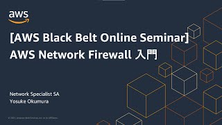 【AWS Black Belt Online Seminar】AWS Network Firewall入門