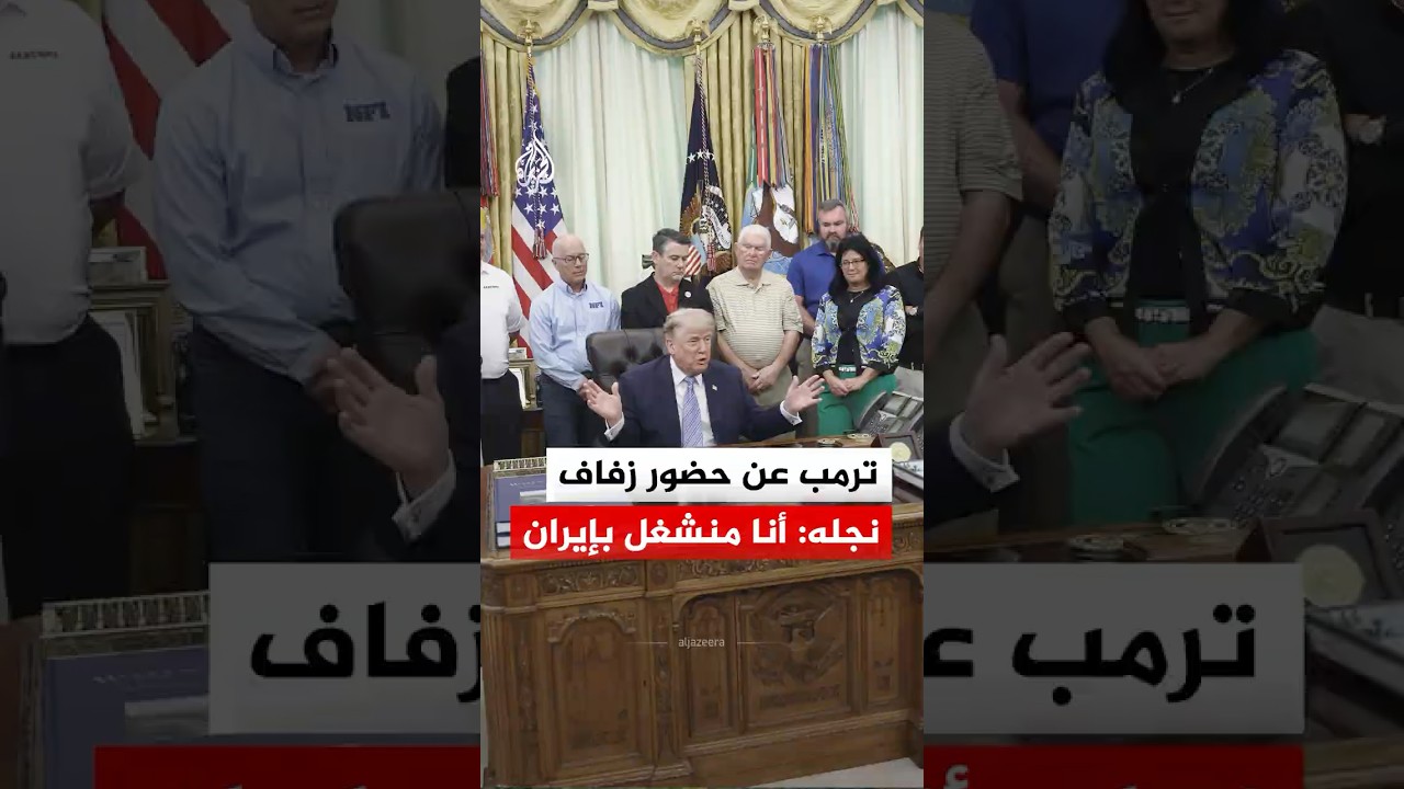 فيديو | ترمب عن حضور زفاف نجله: أنا منشغل بإيران
