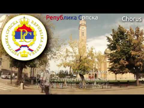 National Anthem of Republika Srpska - Моја Република (srpska anthem, 스릅스카 공화국의 국가)