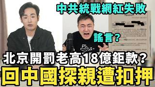 謠言？全網瘋傳！北京缺錢了！老高崩潰破產？逃稅開罰18億鉅款，小茉回中國探親遭扣押？中共招安失敗，就開刀老高？