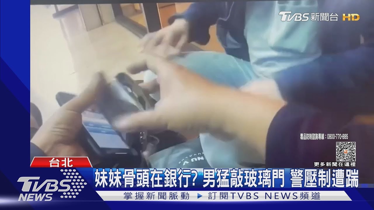 妹妹骨頭在銀行?男猛敲玻璃門 警壓制遭踹