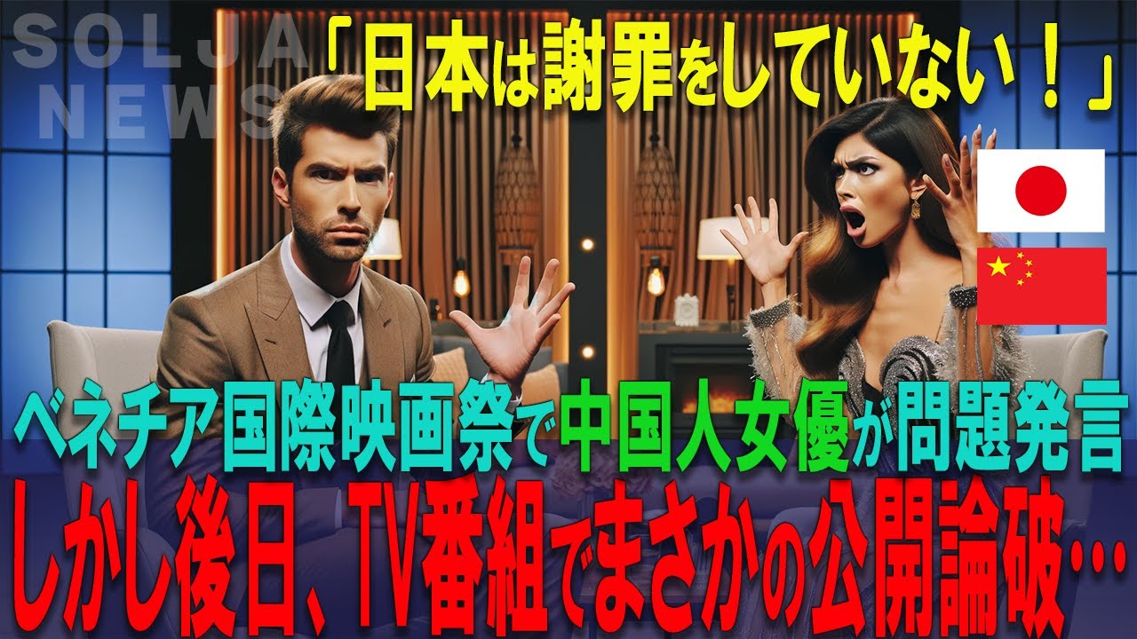ベネチア国際映画祭にて中国有名女優が反日発言をするも、後日アメリカのＴＶ番組で公開論破されてしまう