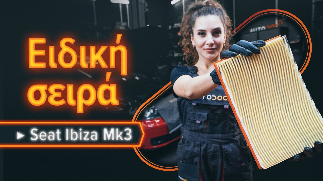 Πώς να αλλάξετε φίλτρα αέρα σε Seat Ibiza 6L1 - Οδηγίες αντικατάστασης