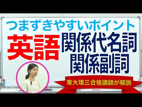 英語｜関係代名詞と関係副詞 区別｜東大理三合格講師が解説