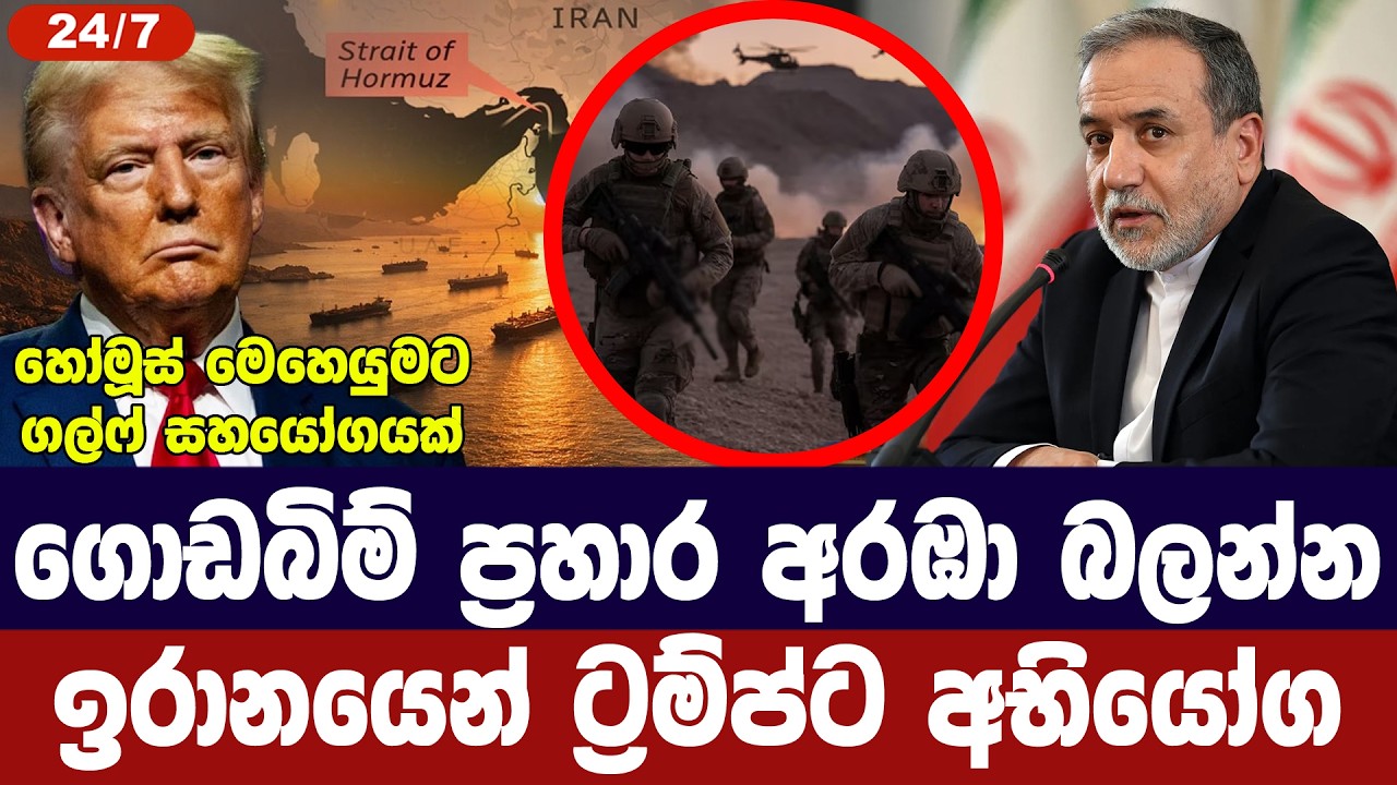 හැකිනම් ගොඩබිම් ප්‍රහාර අරඹන්න/ඉරානයෙන් ට්‍රම්ප්ට ?