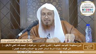 صورة شرح منظومة القواعد الفقهية ( الشرح الثاني ) - الشيخ سعد بن شايم الحضيري
