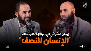 ظاهرة الإنسان النصف | الأمة تواجه كفرا منظما بإيمان عشوائي
