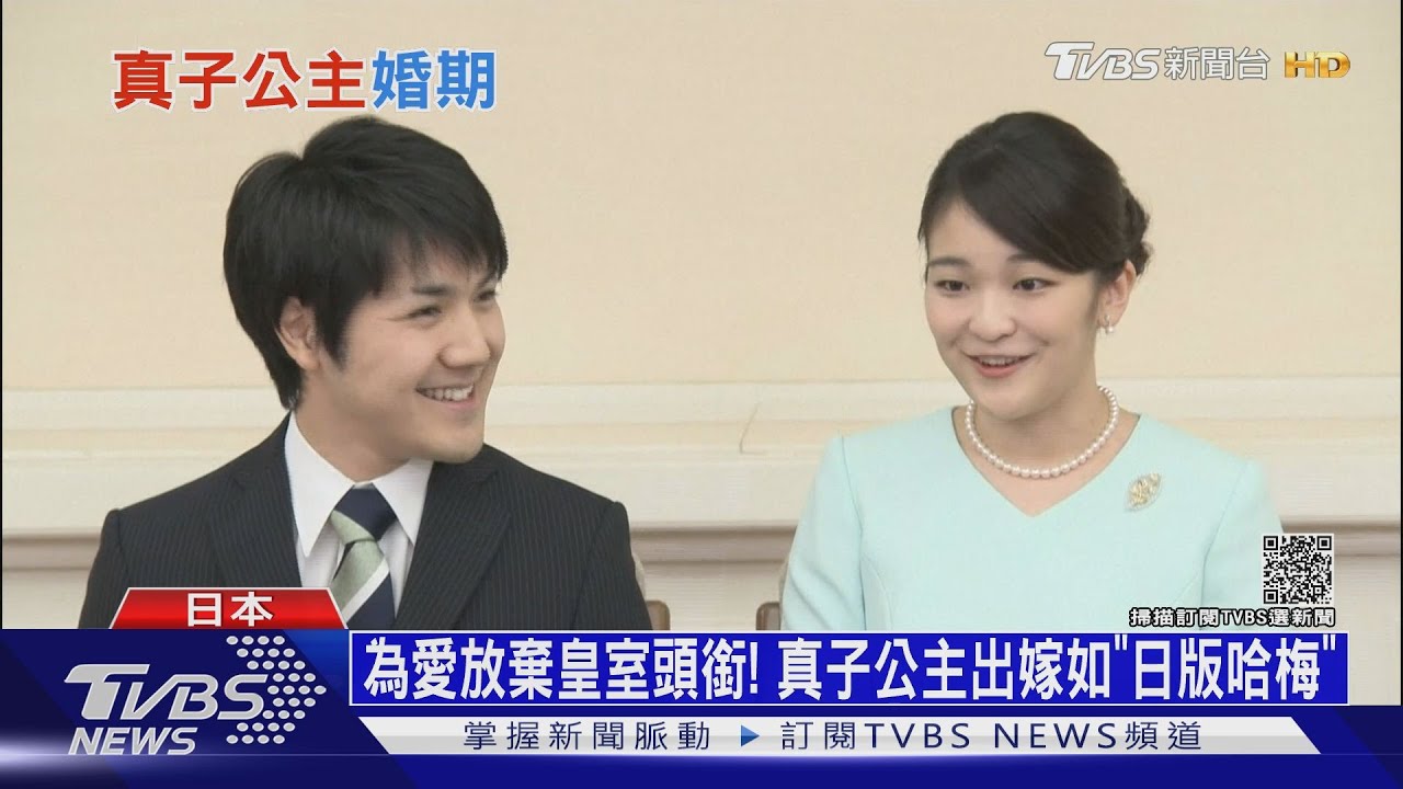 為愛放棄皇室頭銜! 真子公主出嫁如「日版哈梅」