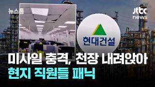 미사일 충격에 천장 내려앉았다…현지 직원들 패닉 / JTBC 뉴스룸