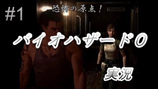 【ホラーサバイバル】ゼロの実況「バイオハザード０」 switch版