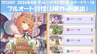 【プリコネR】チャレンジクエストβ ステージ7～10 フルオート【2026年4月】