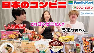 日本のコンビニ進化しすぎじゃね??韓国人兄妹で話題の人気商品を食べ尽くしてみた結果www