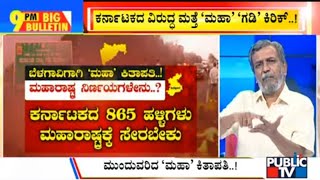 Big Bulletin | Maharashtra Passes Resolution To Legally Pursue 865 Karnataka Villages | HR Ranganath