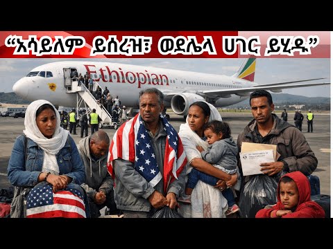 $3ሺህ ይሰጣችኋል ቶሎ ወጡ! 20 ሺህ መንጃ ፈቃድ እየተሰረዘ  ነው Asylum-seekers can be deported to third countries